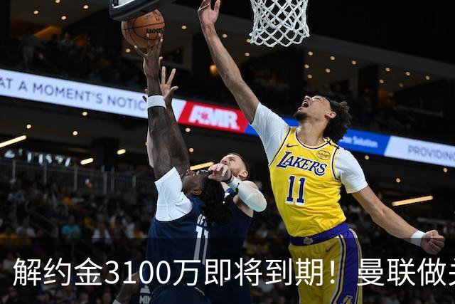 解约金3100万即将到期！曼联做关键抉择，放弃抢签潜力中场施蒂勒