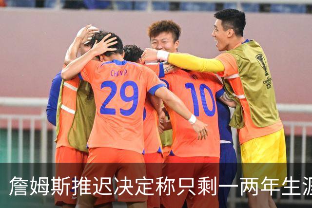 詹姆斯推迟决定称只剩一两年生涯 热火仍在公开追求