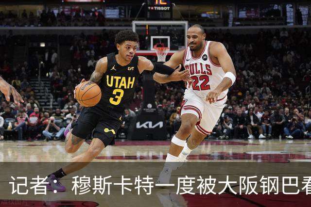 记者：穆斯卡特一度被大阪钢巴看中，他未来还是想去欧洲