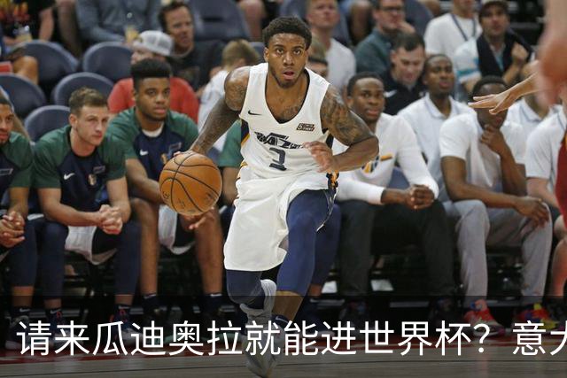 请来瓜迪奥拉就能进世界杯？意大利足球问题在哪？