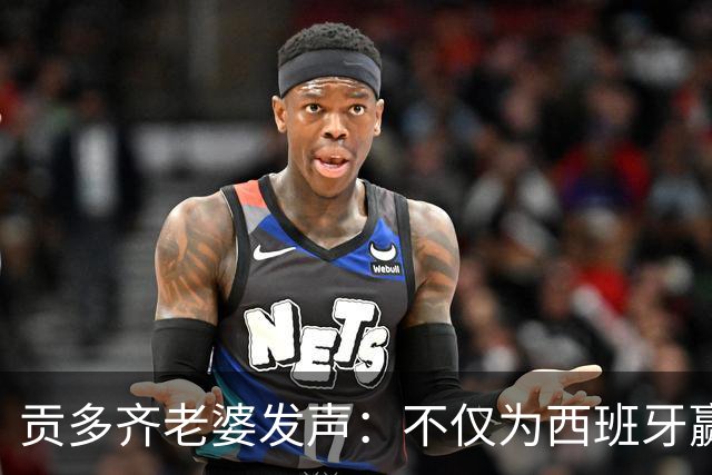 贡多齐老婆发声：不仅为西班牙赢得世界杯，更是全人类胜利