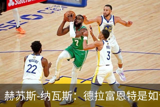 赫苏斯-纳瓦斯：德拉富恩特是如今西班牙队取得一切成就的关键