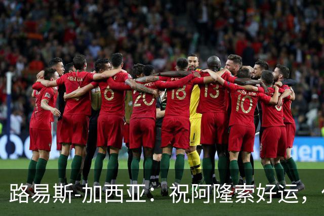 路易斯-加西亚：祝阿隆索好运，但希望切尔西排在利物浦之后