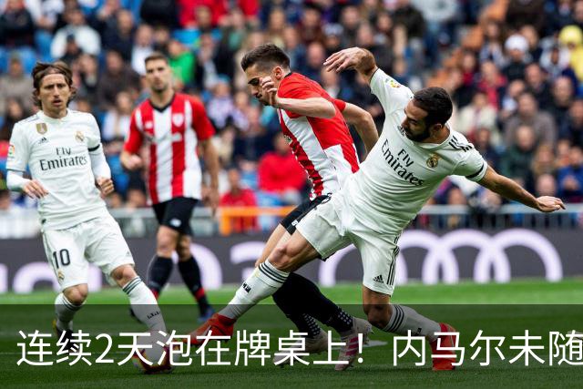 连续2天泡在牌桌上！内马尔未随队出征遭狂批 回击：管好你自己吧