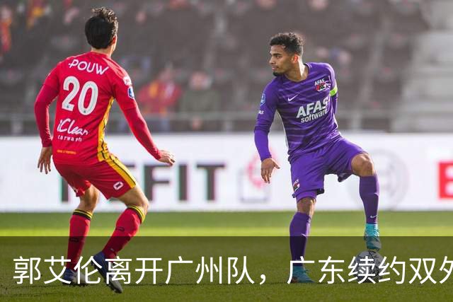 郭艾伦离开广州队，广东续约双外援，胡金秋加盟上海队交易被叫停