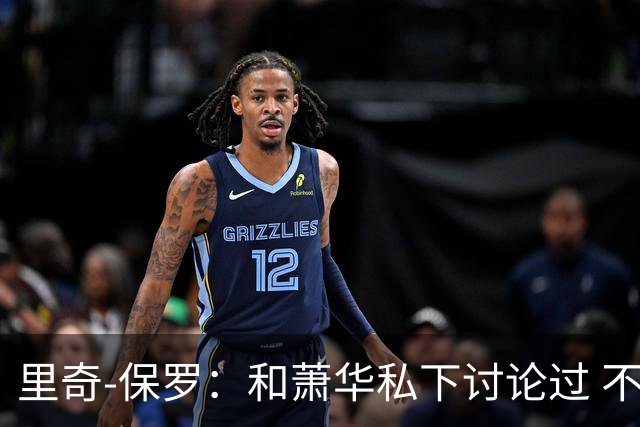 里奇-保罗：和萧华私下讨论过 不能催促詹姆斯做出决定