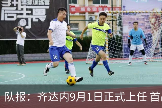 队报：齐达内9月1日正式上任 首战9月26日土耳其VS法国