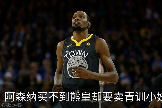 阿森纳买不到熊皇却要卖青训小妖？这在唱哪一出？