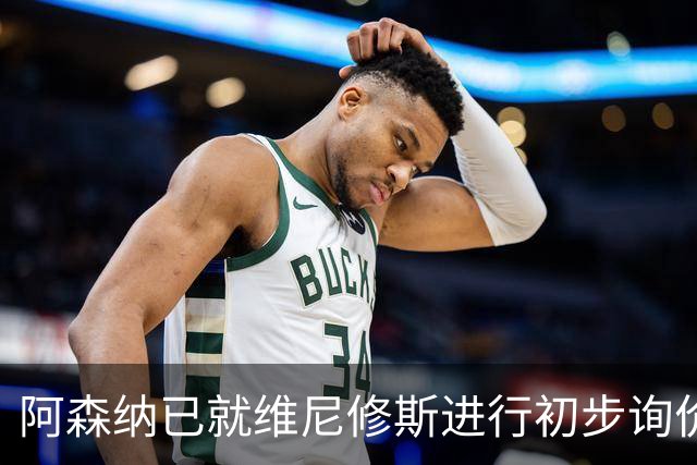阿森纳已就维尼修斯进行初步询价，枪手今夏瞄准左边锋
