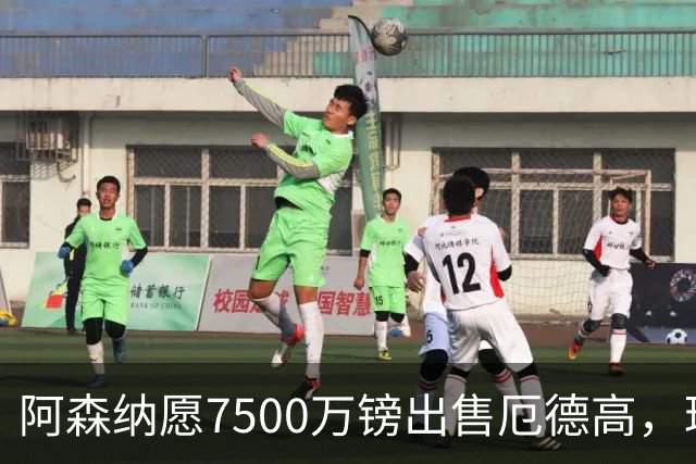 阿森纳愿7500万镑出售厄德高，球员已收“严肃兴趣”