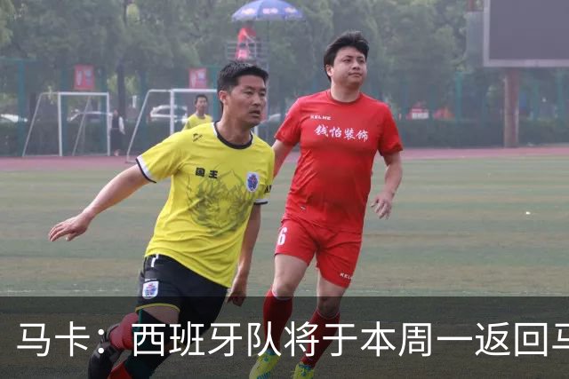 马卡：西班牙队将于本周一返回马德里，并举办世界杯夺冠庆典