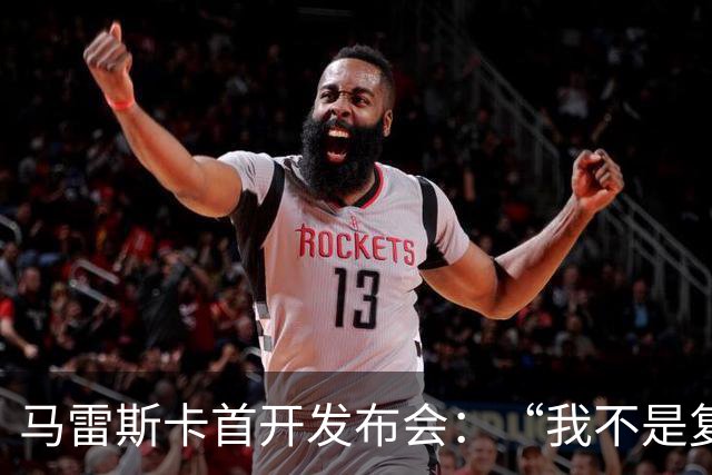马雷斯卡首开发布会：“我不是复制粘贴型教练”