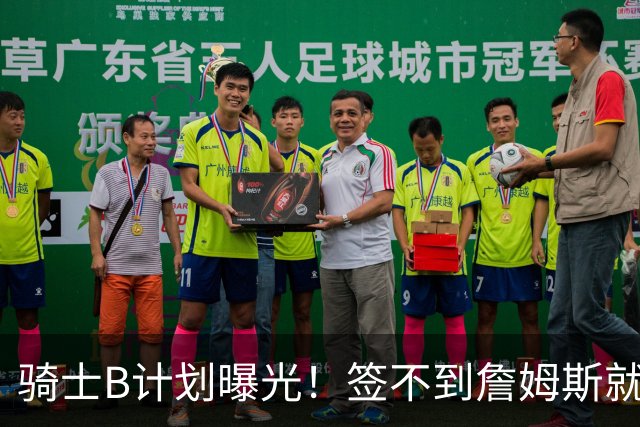 骑士B计划曝光！签不到詹姆斯就追海佐尼亚：上赛季西班牙联赛MVP