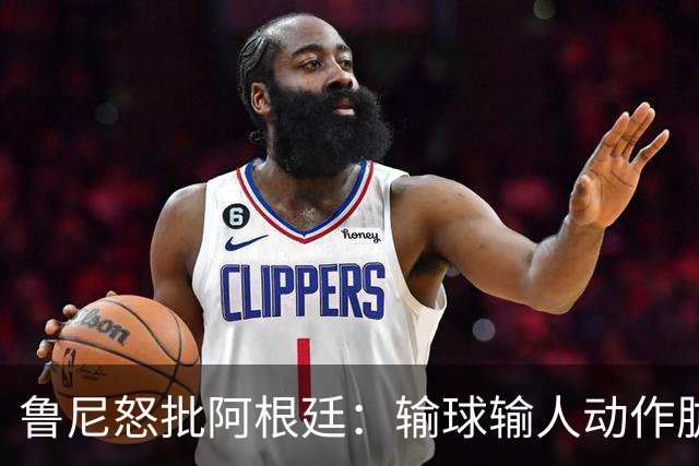 鲁尼怒批阿根廷：输球输人动作肮脏，红牌+群殴就是他们应得的