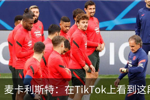 麦卡利斯特：在TikTok上看到这段舞蹈，和冈萨雷斯约定进球就跳舞