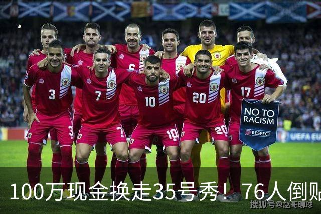 100万现金换走35号秀！76人倒贴次轮签，只为给波普腾一个位置