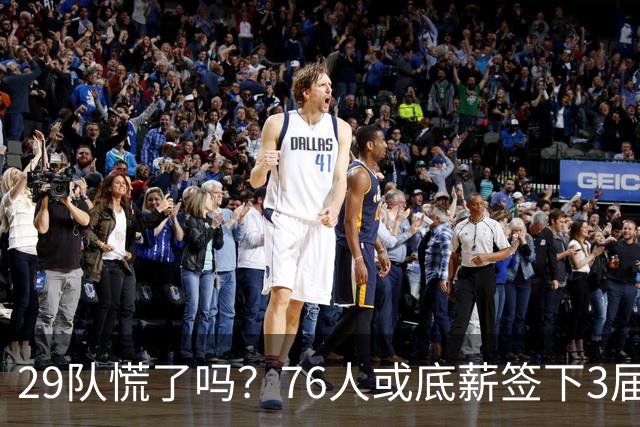 29队慌了吗？76人或底薪签下3届全明星，詹姆斯能帮他重回巅峰？