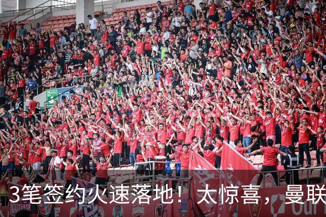 3笔签约火速落地！太惊喜，曼联今夏转会终于摆脱拖沓老毛病