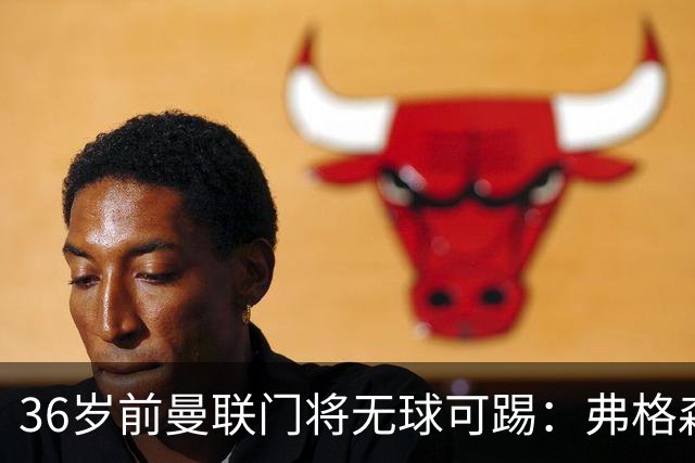 36岁前曼联门将无球可踢：弗格森曾看好他，如今靠PFA训练营“求生”
