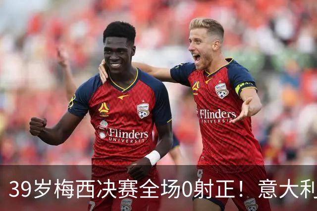 39岁梅西决赛全场0射正！意大利老名记万字长文开炮：什么球王，不过是媒体造神的骗局