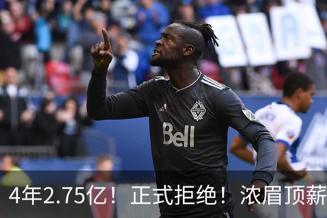 4年2.75亿！正式拒绝！浓眉顶薪凉凉
