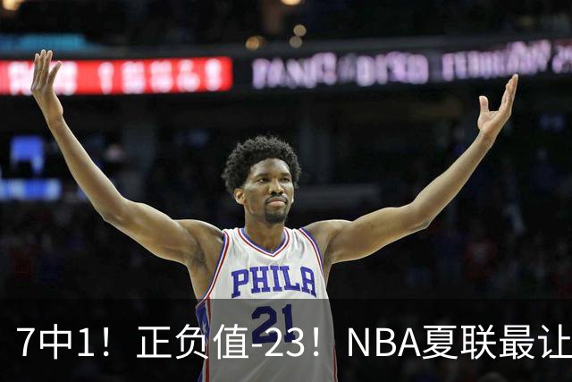 7中1！正负值-23！NBA夏联最让人失望乐透秀诞生，快船太难了