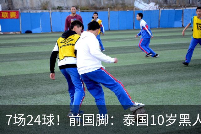 7场24球！前国脚：泰国10岁黑人可能年龄造假，姚明10岁啥身形？