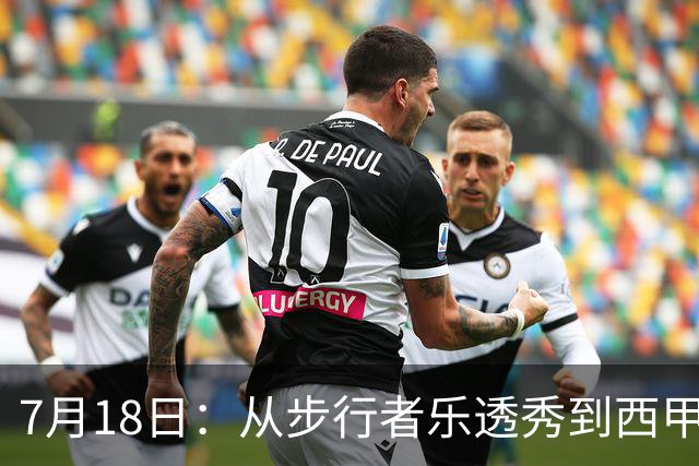 7月18日：从步行者乐透秀到西甲过客，杜阿尔特还没认输