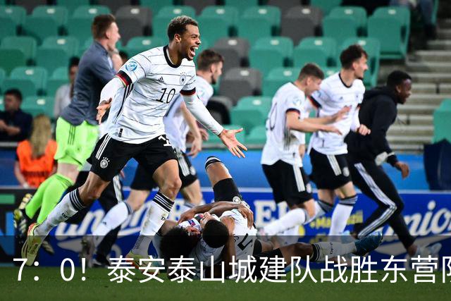 7：0！泰安泰山城建队战胜东营队