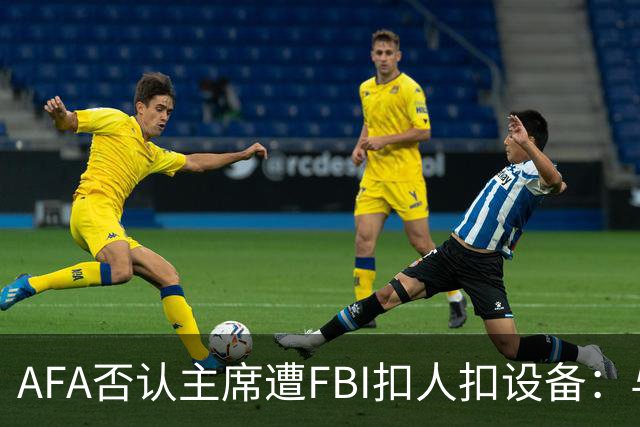 AFA否认主席遭FBI扣人扣设备：与事实完全不符