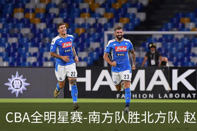 CBA全明星赛-南方队胜北方队 赵睿27分当选MVP