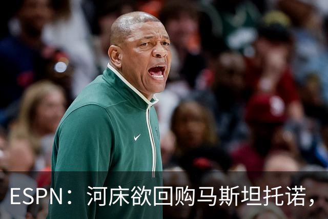 ESPN：河床欲回购马斯坦托诺，尤文、赫塔费、富勒姆等队有意租借