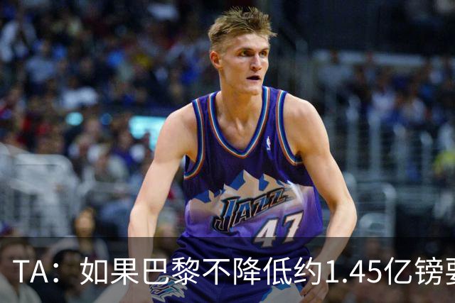 TA：如果巴黎不降低约1.45亿镑要价，利物浦可能放弃追逐巴尔科拉