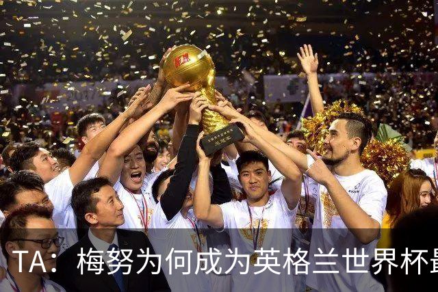 TA：梅努为何成为英格兰世界杯最大遗憾？图赫尔留下的替补难题